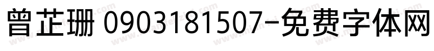 曾芷珊 0903181507字体转换